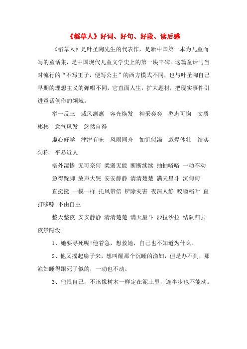 《稻草人》好词,好句,好段,读后感 《稻草人》是叶圣陶先生的代表作