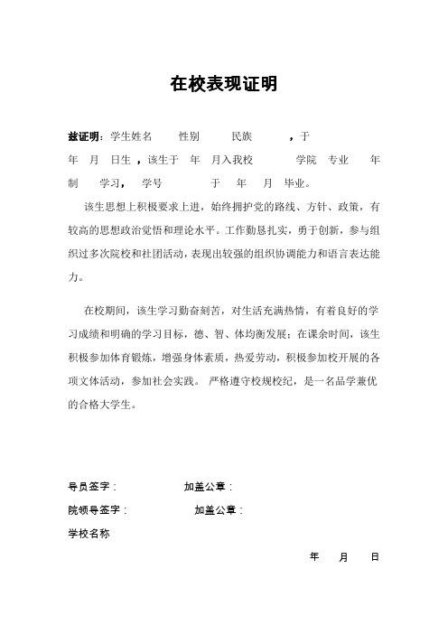 在校表现证明 兹证明:学生姓名性别民族,于 年月日生,该生于年月入我