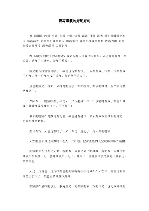 描写彩霞的好词好句 好词朝霞晚霞红霞彩霞云霞锦霞落霞丹霞霞光霞影