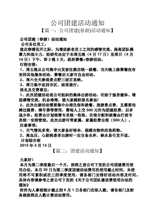 公司团建活动通知 【篇一:公司团建(春游)活动通知】 公司团建(春游)