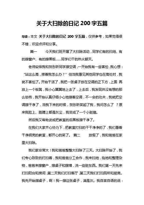 导读:本文关于大扫除的日记200字五篇,仅供参考,如果觉得很不错,欢迎