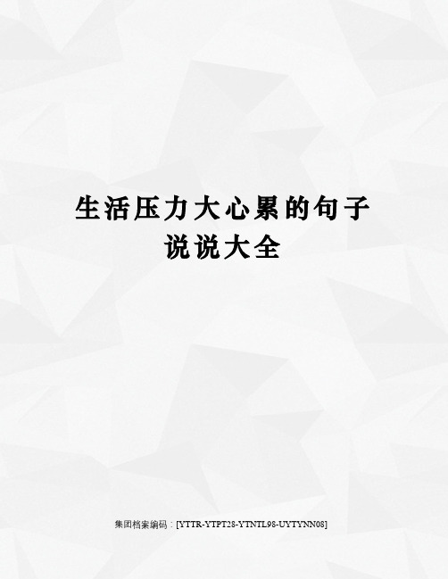 生活压力大心累的句子说说大全 生活压力大心累的句子说说大全 1.