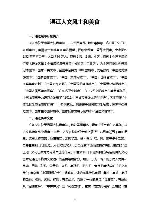 湛江人文风土和美食 一,湛江城市形象简介 湛江市位于中国大陆最南端