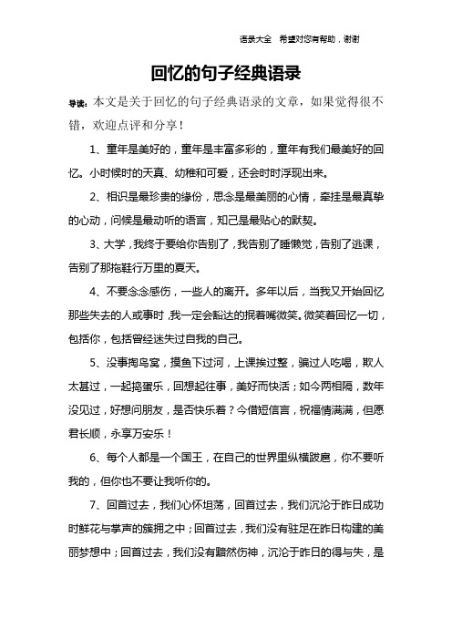 回忆的句子经典语录 导读:本文是关于回忆的句子经典语录的文章,如果
