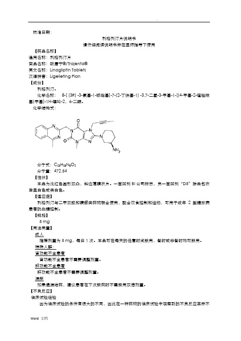 核准日期: 利格列汀片说明书 请仔细阅读说明书并在医师指导下使用