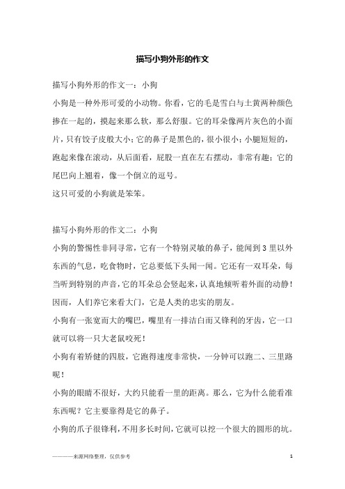 描写小狗外形的作文一:小狗小狗是一种外形可爱的小动物.