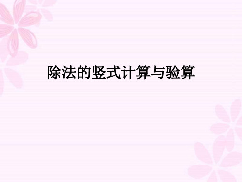 除法的竖式计算与验算⑴100÷5⑷810÷9⑺140÷2⑵120÷4⑸240