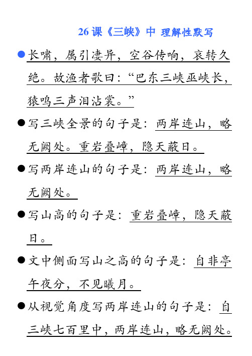 26课《三峡》中理解性默写 长啸,属引凄异,空谷传响,哀转久绝.
