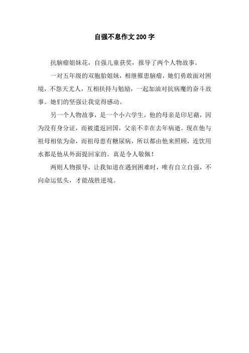 自强不息作文200字 抗脑瘤姐妹花,自强儿童获奖,报导了两个人物故事.