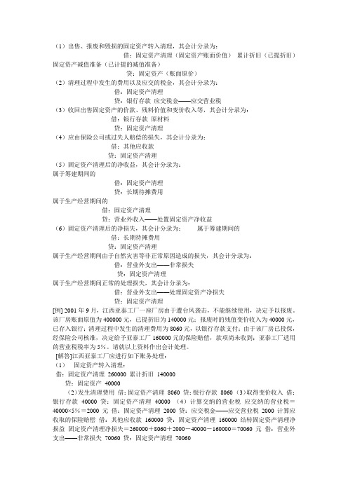 其会计分录为: 借:固定资产清理(固定资产账面价值)累计折旧(已提折旧
