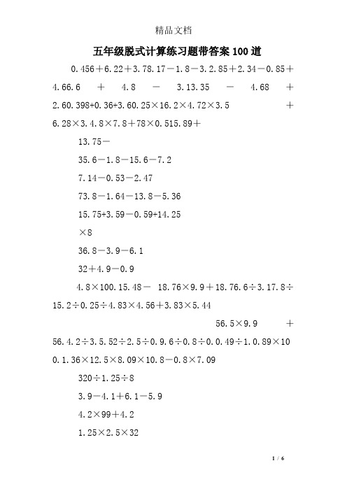 五年級脫式計算練習題帶答案100道 0.456 6.22 3.78.17-1.8-3.2.85 2.