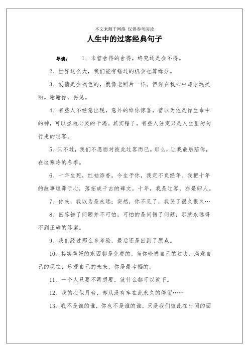 人生中的过客经典句子 导读:1,未曾舍得的舍得,终究还是会不得.