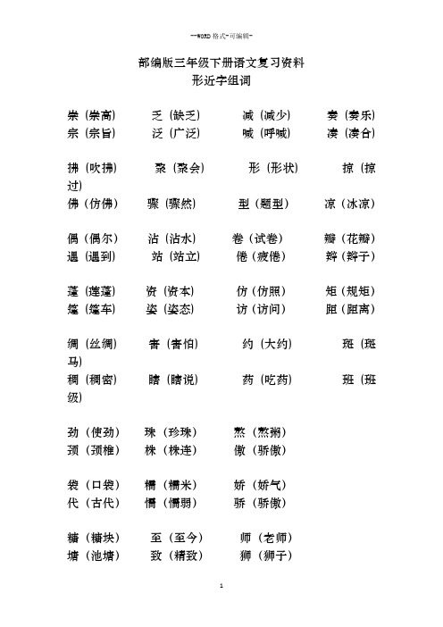 部编版三年级下册语文复习资料 形近字组词 崇 (崇高) 乏 (缺乏) 减