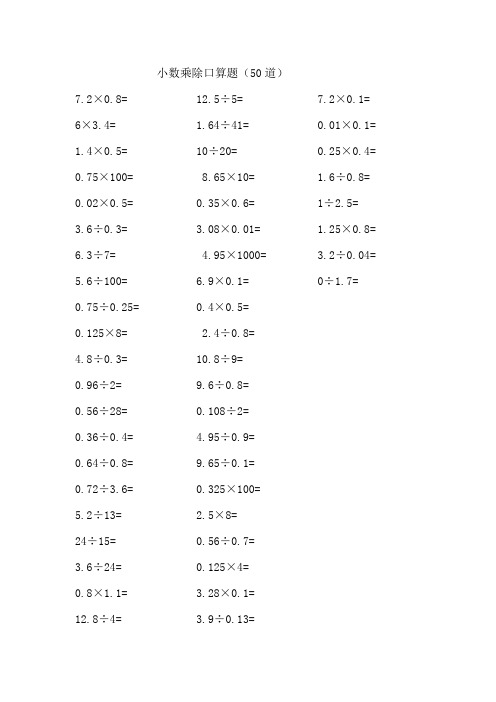 小数乘除口算题(50道) 7.2×0.8= 6×3.4= 1.4×0.5= 0.75×100= 0.