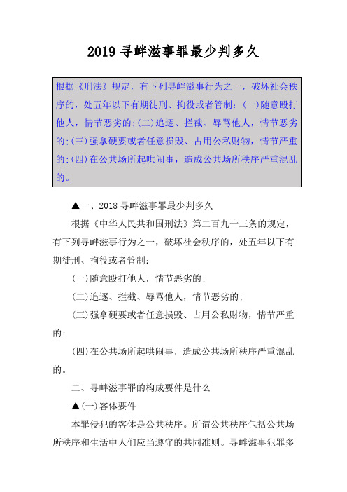2019寻衅滋事罪最少判多久 根据《刑法》规定,有下列寻衅滋事行为之一