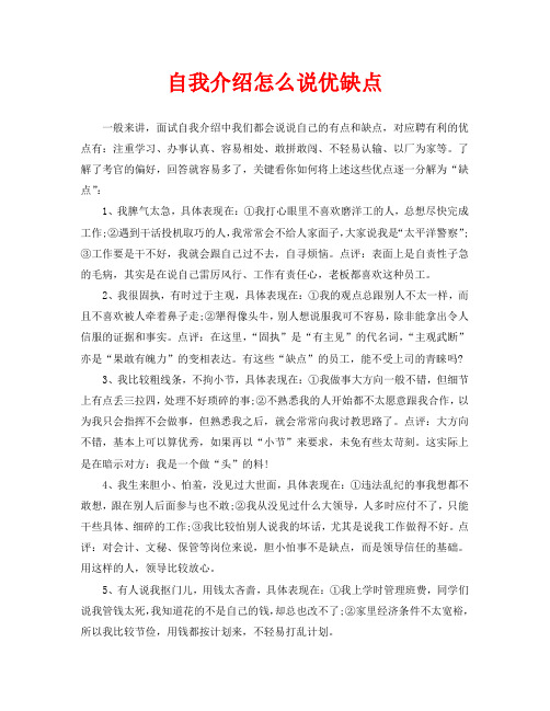 面试自我介绍中我们都会说说自己的有点和缺点,对应聘有利的优点有