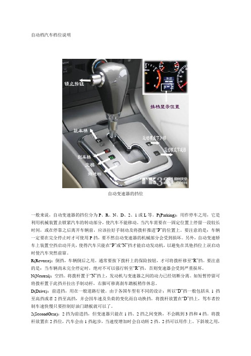 自动档汽车档位说明 自动变速器的挡位 一般来说,自动变速器的挡位分