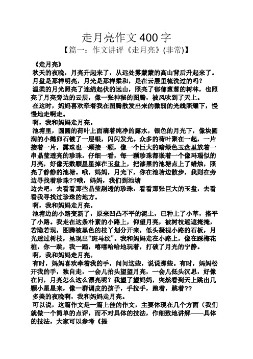 走月亮作文400字 【篇一:作文讲评《走月亮》(非常)】 《走月亮》