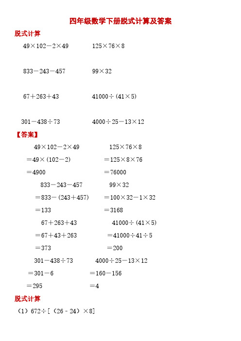 四年級數學下冊脫式計算及答案 脫式計算 49×102-2×49 125×76×8