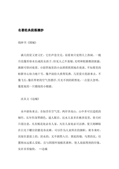 名著经典段落摘抄钱钟书《围城》满天的星又密又忙,它们声息全无,而看