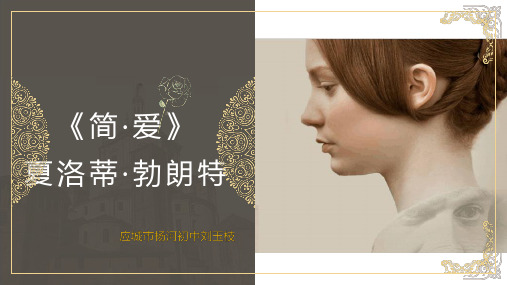 简爱课件 - 百度文库