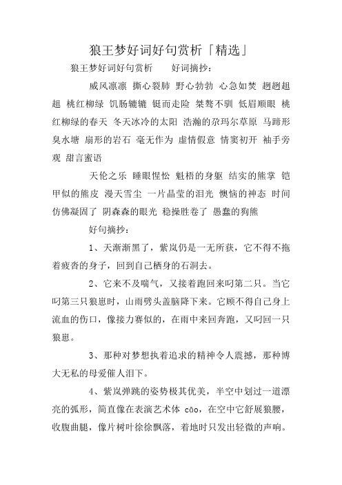 狼王梦好词好句赏析好词摘抄: 威风凛凛 撕心裂肺 野心勃勃 心急如焚