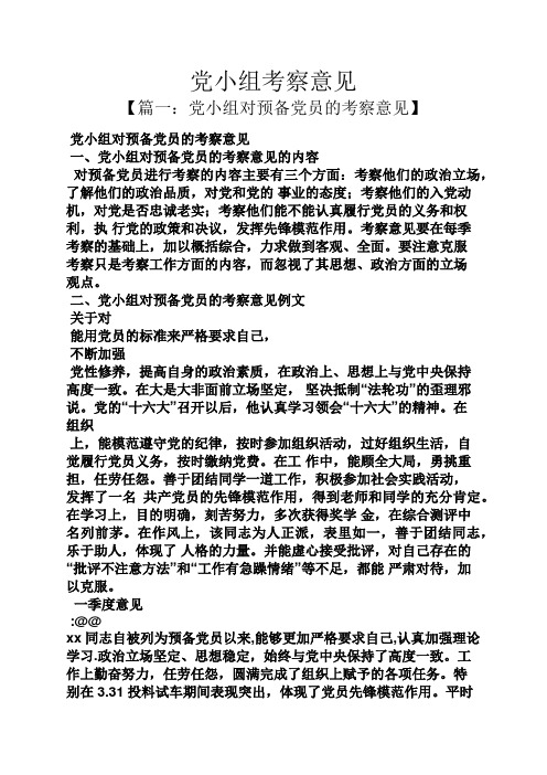 党小组考察意见 【篇一:党小组对预备党员的考察意见】 党小组对预备