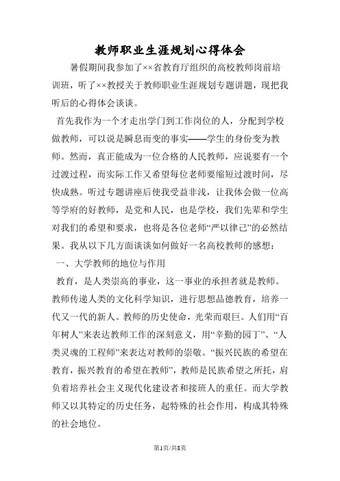 教师职业生涯规划心得体会 暑假期间我参加了×省教育厅组织的高校