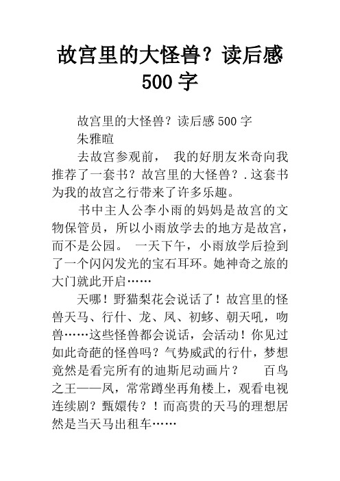 故宮裡的大怪獸?讀後感500字 故宮裡的大怪獸?