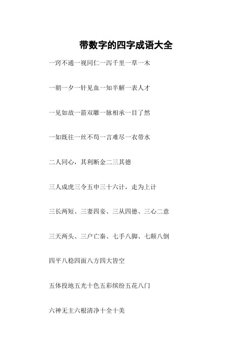 带数字的四字成语大全 一窍不通一视同仁一泻千里一草一木一朝一夕