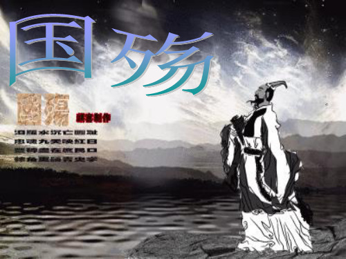 国殇课件 - 百度文库
