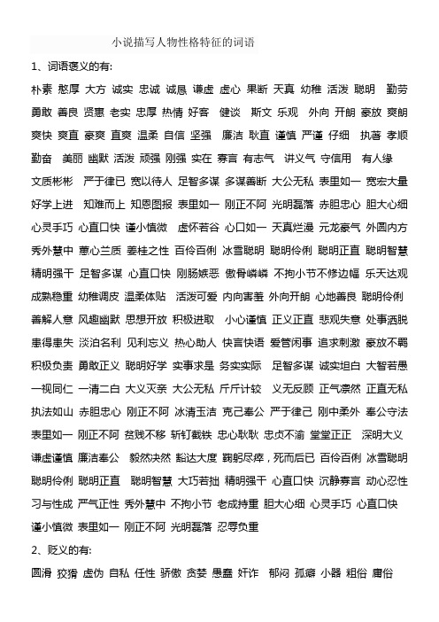 1,词语褒义的有: 朴素憨厚大方诚实忠诚诚恳谦虚虚心果断天真幼稚活泼