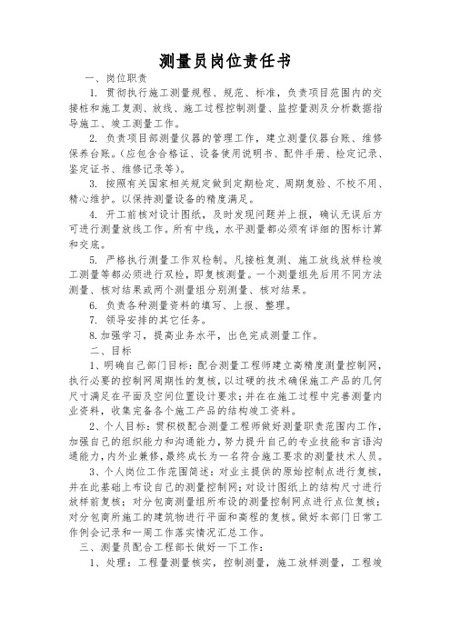 測量員崗位責任書 一,崗位職責 1.