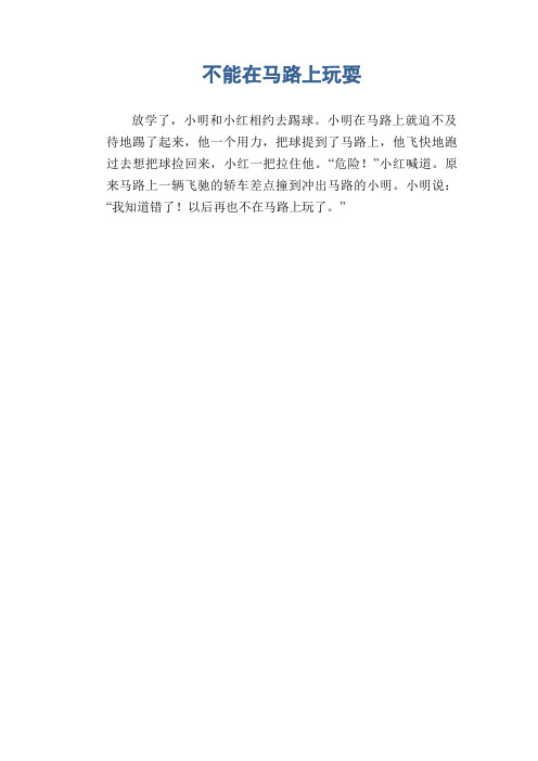 不要在马路上玩看图写话 - 百度文库