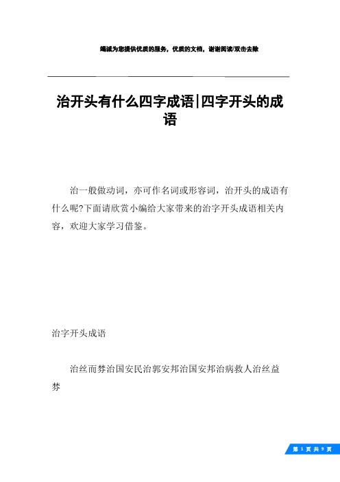 下面請欣賞小編給大家帶來的治字開頭成語相關內容,歡迎大家學習借鑑.