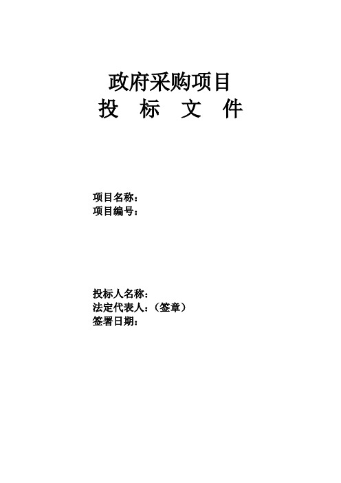 投标文件 项目名称 项目编号 投标人名称 法定代表人(签章 签署