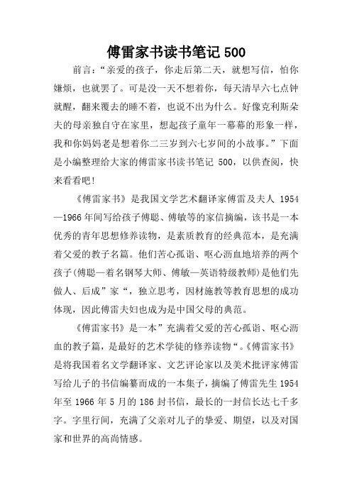 傅雷家书读书笔记500 前言:"亲爱的孩子,你走后第二天,就想写信,怕你