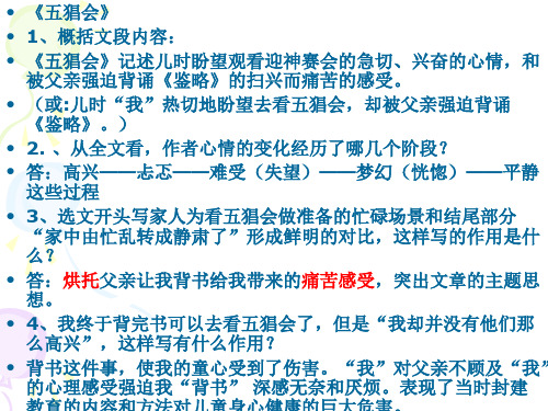 《五猖会》 1,概括文段内容: 《五猖会》记述儿时盼望观看迎神赛会的