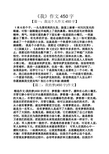 【篇一:我这个人作文450字】 1米6的个子,一头乌黑明亮的头发,脸蛋上