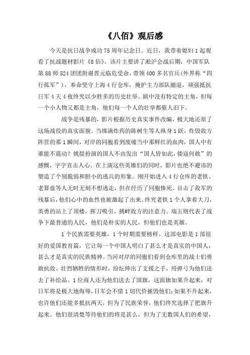 《八佰》观后感 今天是抗日战争成功75周年记念日.