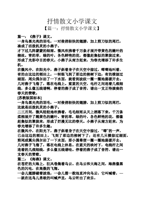 抒情散文小学课文 【篇一:抒情散文小学课文】 篇一:《燕子》课文.