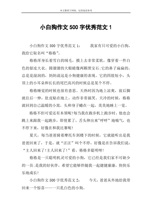 小白狗作文500字优秀范文1 小白狗作文500字优秀范文1:我家有只可爱的