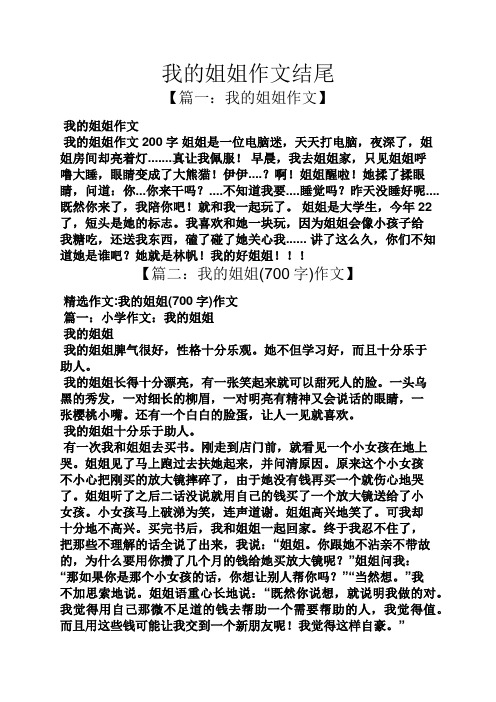 我的姐姐作文结尾 【篇一:我的姐姐作文】 我的姐姐作文 我的姐姐作文