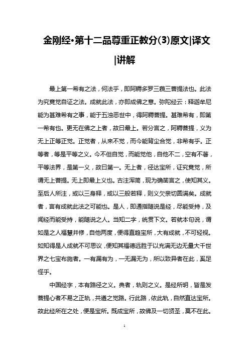 金刚经·第十二品尊重正教分(3)原文|译文|讲解 最上第一希有之法,何