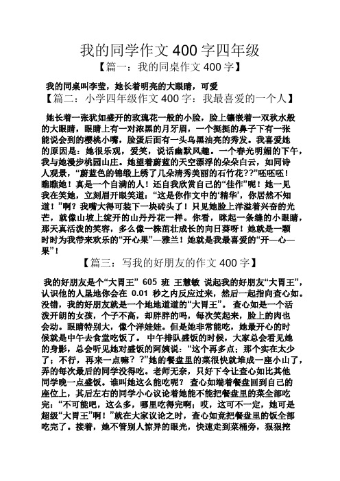 我的同学作文400字四年级 【篇一:我的同桌作文400字】 我的同桌叫