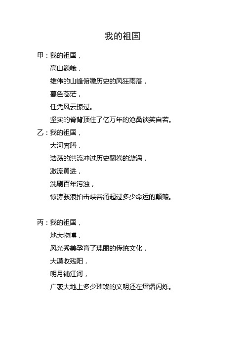 我的祖国 甲:我的祖国, 高山巍峨, 雄伟的山峰俯瞰历史的风狂雨落