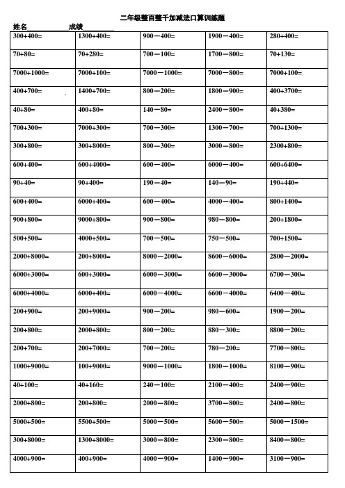 二年级整百整千加减法口算训练题 姓名__成绩__ 300 400=|1300 400=