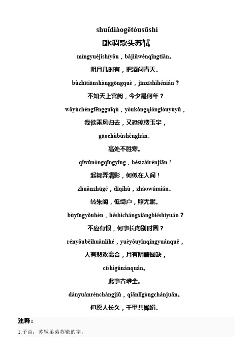 shuǐdiàgētóusūshì 水调歌头苏轼 míngyuèjǐshíyǒu,bǎji