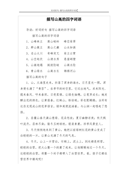 四字词语1,山峰林立 高山峻岭 峰峦耸翠2,群山簇立 高山之巅 山水如画