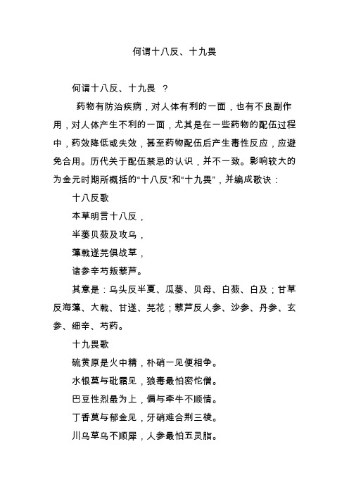 何谓十八反,十九畏 何谓十八反,十九畏 ?